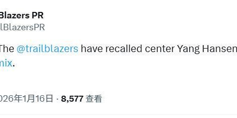 开拓者官宣召回杨瀚森！今日有望主场出战老鹰 或连打三天比赛