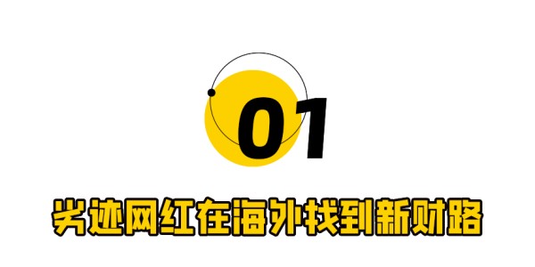 劣迹网红出逃海外捞金，越封杀越猖狂